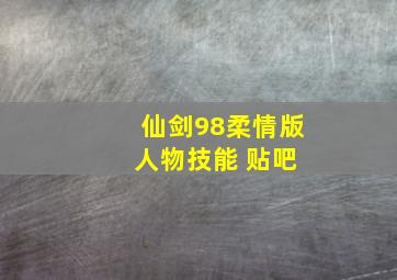 仙剑98柔情版 人物技能 贴吧